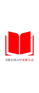 四川省[安卓APK] 书酷在线APP更新日志（最新版本：v2.0.1125）